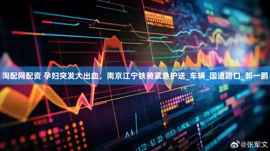 淘配网配资 孕妇突发大出血，南京江宁铁骑紧急护送_车辆_国道路口_郭一鹏