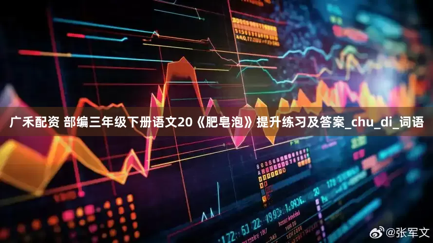 广禾配资 部编三年级下册语文20《肥皂泡》提升练习及答案_chu_di_词语