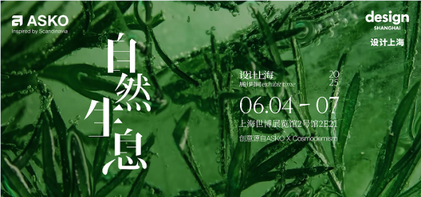 巨牛盈 自然生息 设计永续 百年奢品家电ASKO即将亮相“设计上海”2025