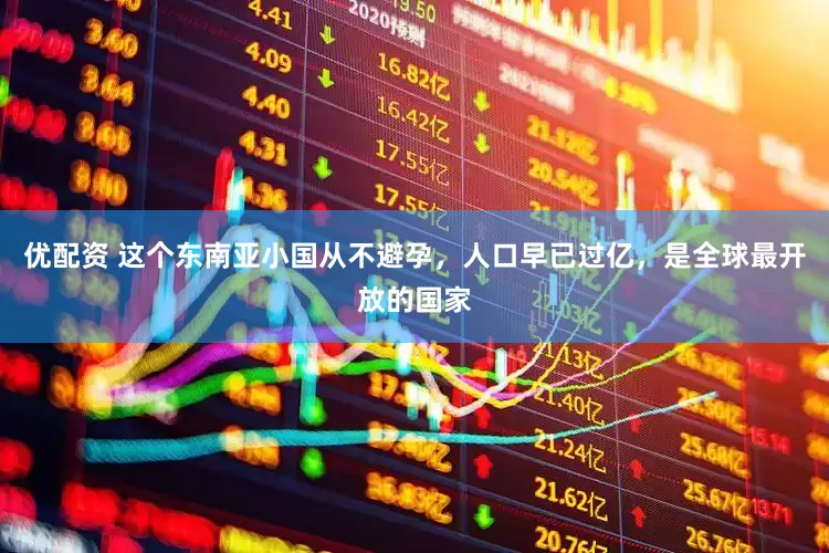 优配资 这个东南亚小国从不避孕，人口早已过亿，是全球最开放的国家