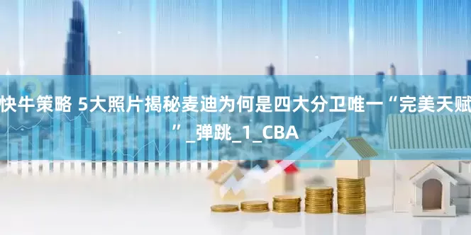 快牛策略 5大照片揭秘麦迪为何是四大分卫唯一“完美天赋”_弹跳_1_CBA