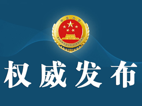 大御优配 吉林检察机关依法对姜保忠涉嫌受贿案提起公诉